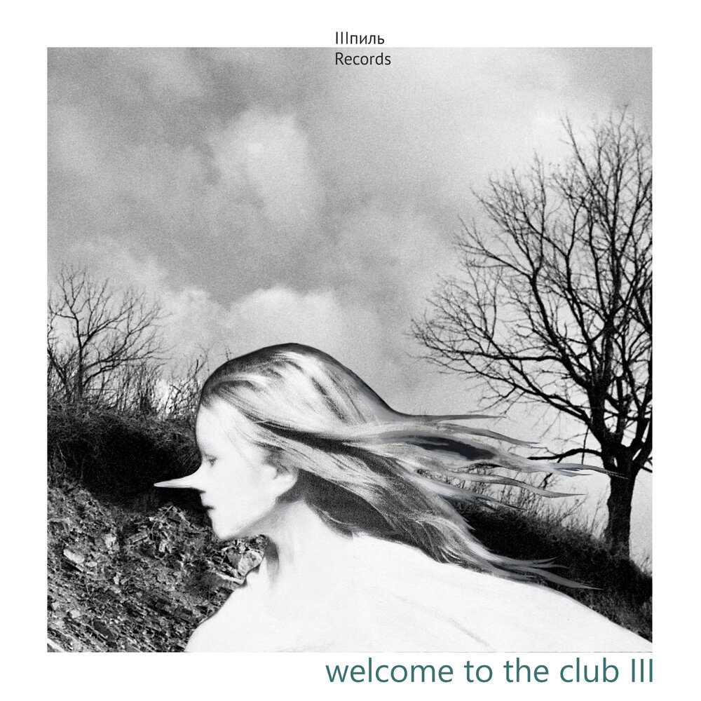 welcome-to-the-club Welcome To The Club III – альбом Игоря Тимофеева и Олега Белова