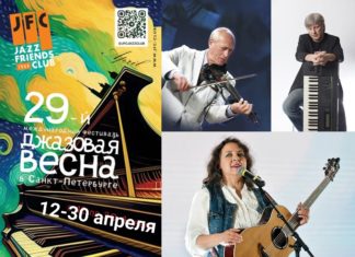 Фестиваль Джазовая весна 2023 в джаз-клубе JFC Фестиваль Джазовая весна 2023 в джаз-клубе JFC