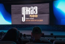 Показ первого документального фильма об истории российского джаза «ДЖАЗ 100» Первый документальный фильм об истории российского джаза «ДЖАЗ 100»