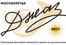 Фестиваль Москворечье Джаз Весна 2024