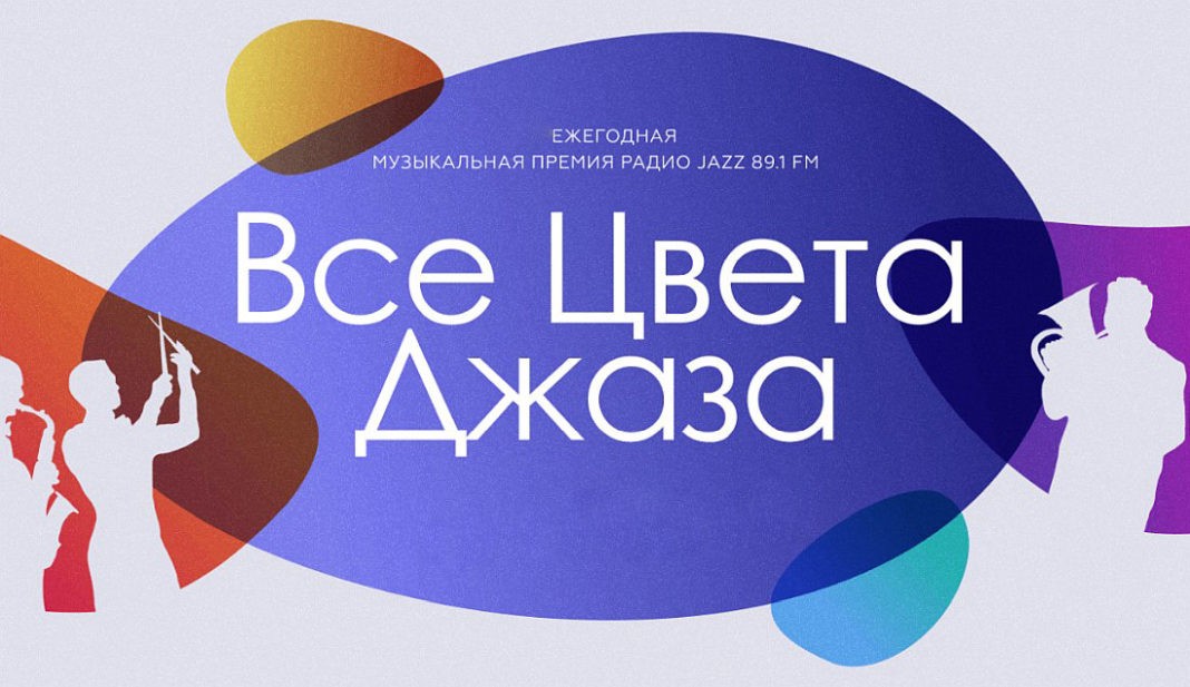 Итоги премии «Все цвета джаза» 2023 в Москве