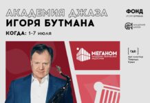 Набор на программу «Академия джаза Игоря Бутмана» Программа Академия джаза Игоря Бутмана