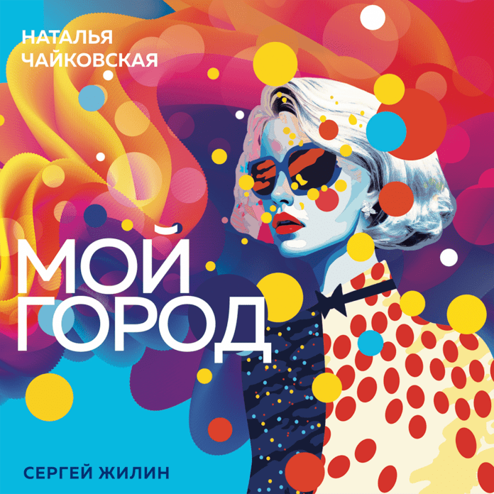 Albom-Moy-Gorod Джазовый альбом «Мой город» композитора Натальи Чайковской в исполнении Сергея Жилина