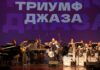 Программа фестиваля Триумф джаза 2025 в Санкт-Петербурге Фестиваль Триумф джаза 2025