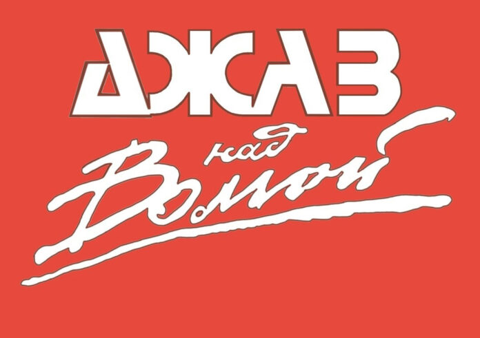 Jazz-nad-Volgoy2025 Фестиваль Джаз над Волгой