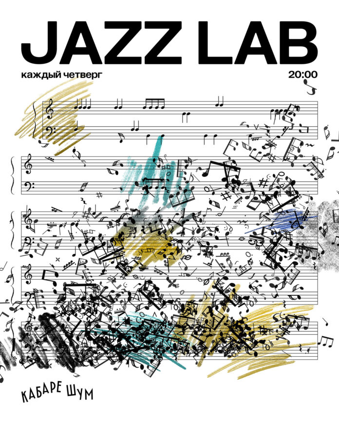 Кабаре ШУМ представляет новый проект Jazz Lab – открытые репетиции петербургских джазистов