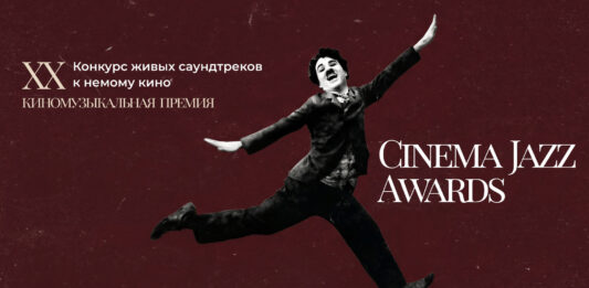 XX киномузыкальная премия Cinema Jazz Awards в Джаз-клубе Игоря Бутмана Киномузыкальная премия Cinema Jazz Awards