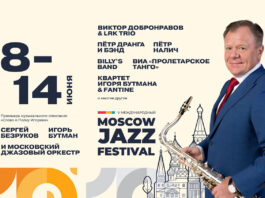 Московский джазовый фестиваль 2026 – программа и билеты