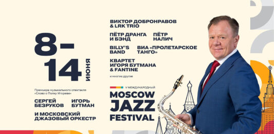 Московский джазовый фестиваль 2026 – программа и билеты