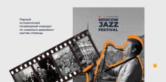 Экскурсии по Москве в ритме джаза