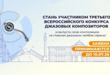Всероссийский конкурс джазовых композиторов