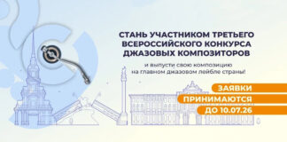 Всероссийский конкурс джазовых композиторов