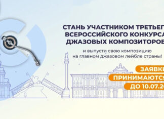 Всероссийский конкурс джазовых композиторов