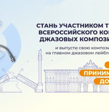 Всероссийский конкурс джазовых композиторов