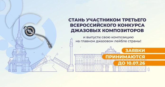 Всероссийский конкурс джазовых композиторов