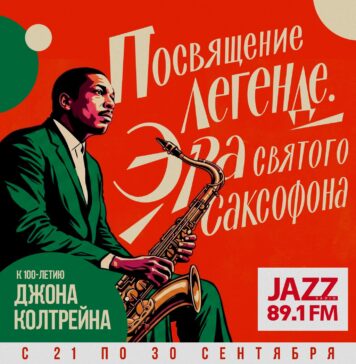 Цикл программ о Джоне Колтрейне на Радио JAZZ