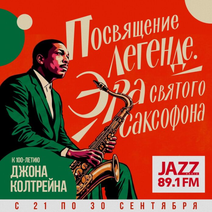 Coltrane-RadioJazz Цикл программ о Джоне Колтрейне на Радио JAZZ