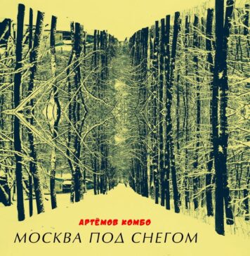 Артёмов Комбо – альбом «Москва под снегом» Артёмов Комбо – альбом «Москва под снегом»