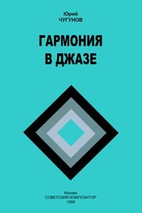 Книжная полка: учебники и джазовые пособия | JazzPeople | Юрий Чугунов – «Гармония в джазе: учебное пособие для фортепиано»
