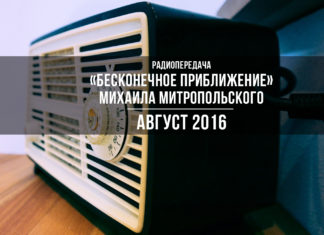 Август 2016 – «Бесконечное приближение» Михаила Митропольского Август 2016 - «Бесконечное приближение» Михаила Митропольского